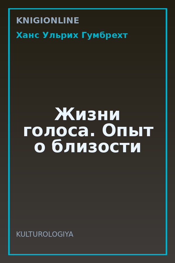 Обложка книги Жизни голоса. Опыт о близости
