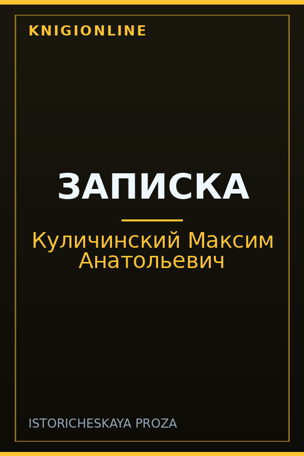 Обложка книги ЗАПИСКА