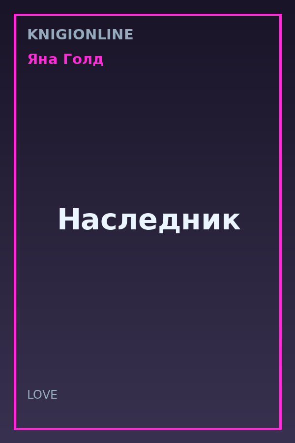 Обложка книги Наследник
