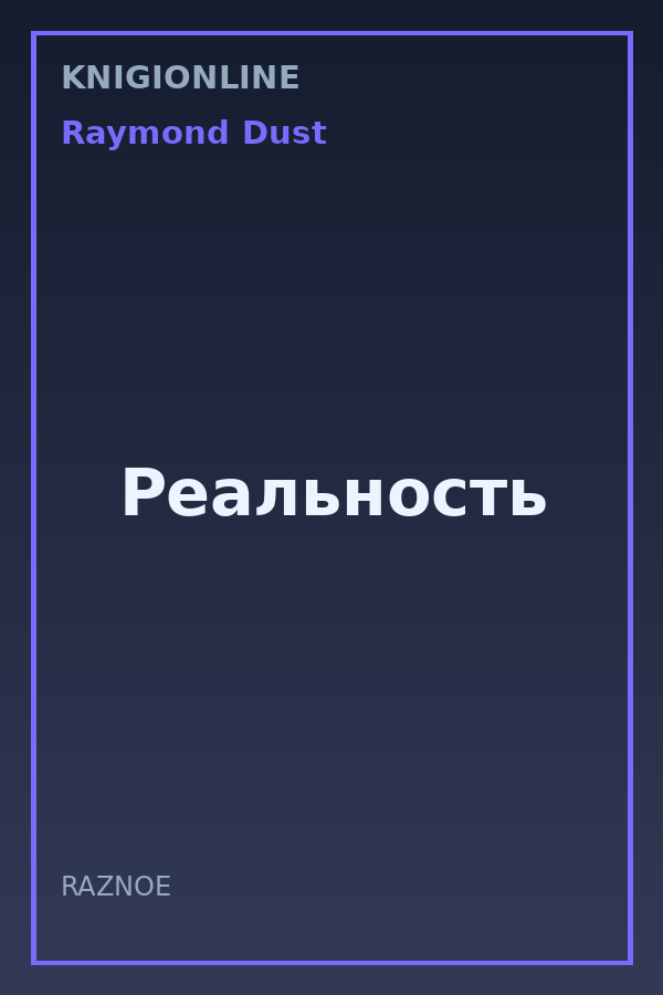 Обложка книги Реальность