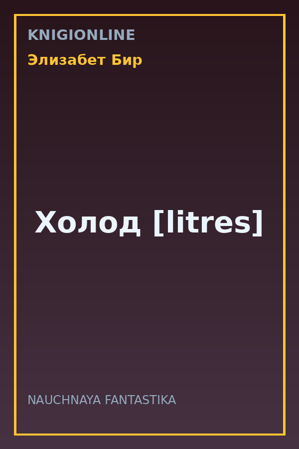 Обложка книги Холод [litres]