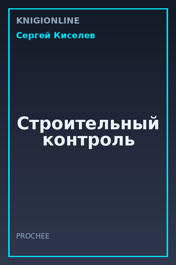 Обложка книги Строительный контроль