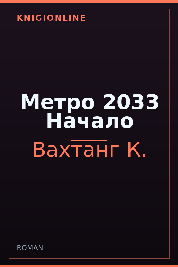 Обложка книги Метро 2033 Начало