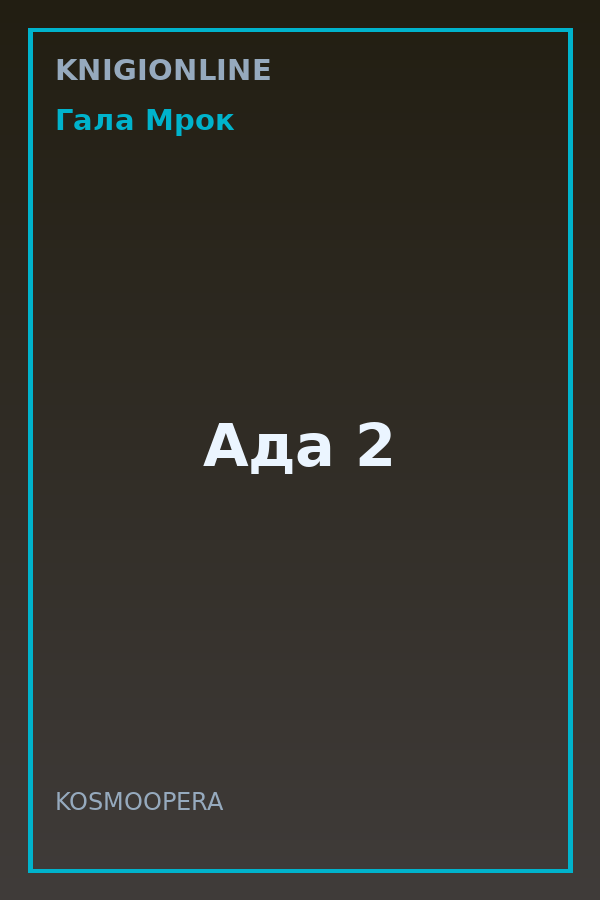Обложка книги Ада 2