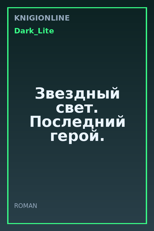 Обложка книги Звездный свет. Последний герой.