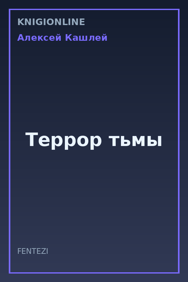Обложка книги Террор тьмы