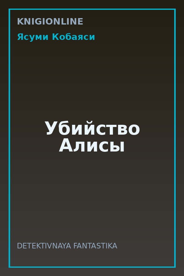 Обложка книги Убийство Алисы