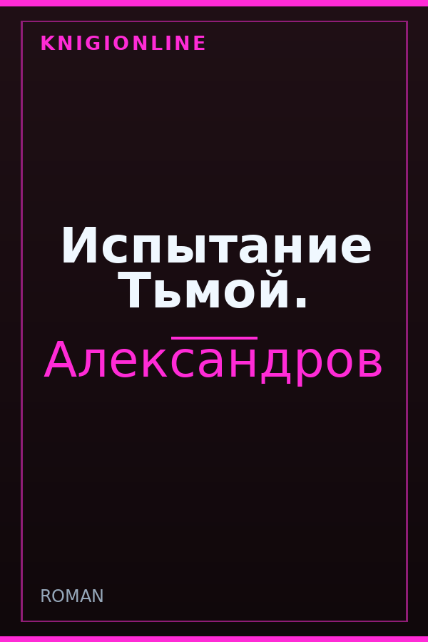 Обложка книги Испытание Тьмой.