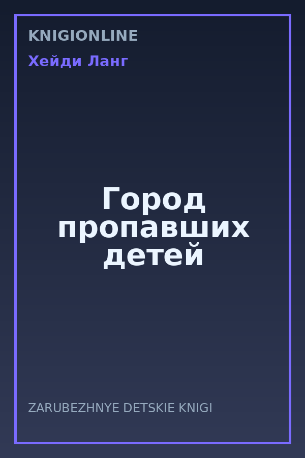 Обложка книги Город пропавших детей