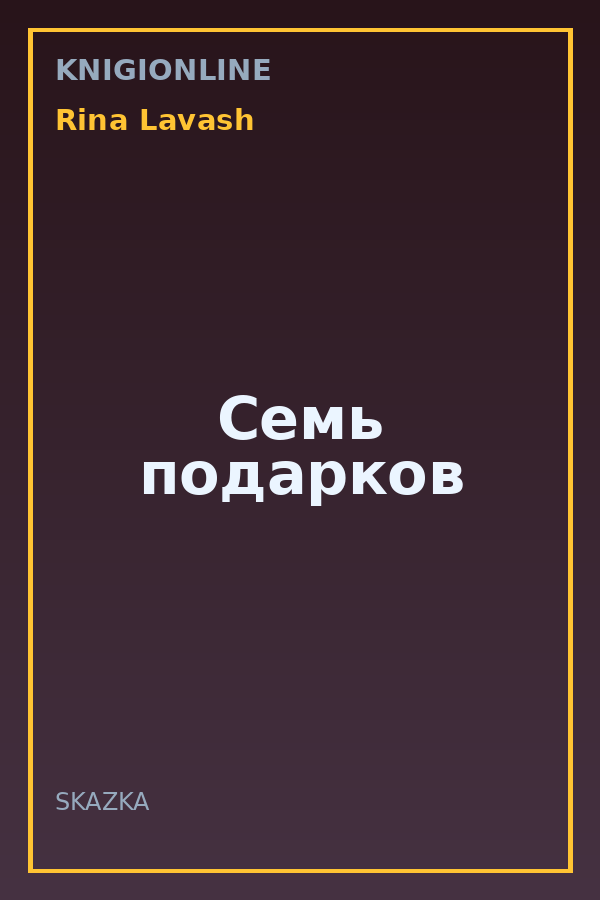 Обложка книги Семь подарков