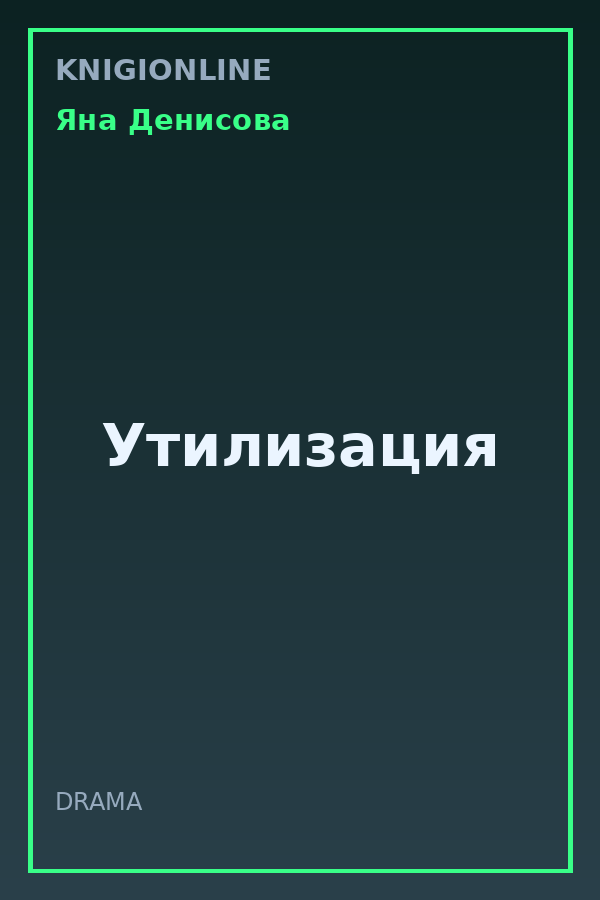 Обложка книги Утилизация