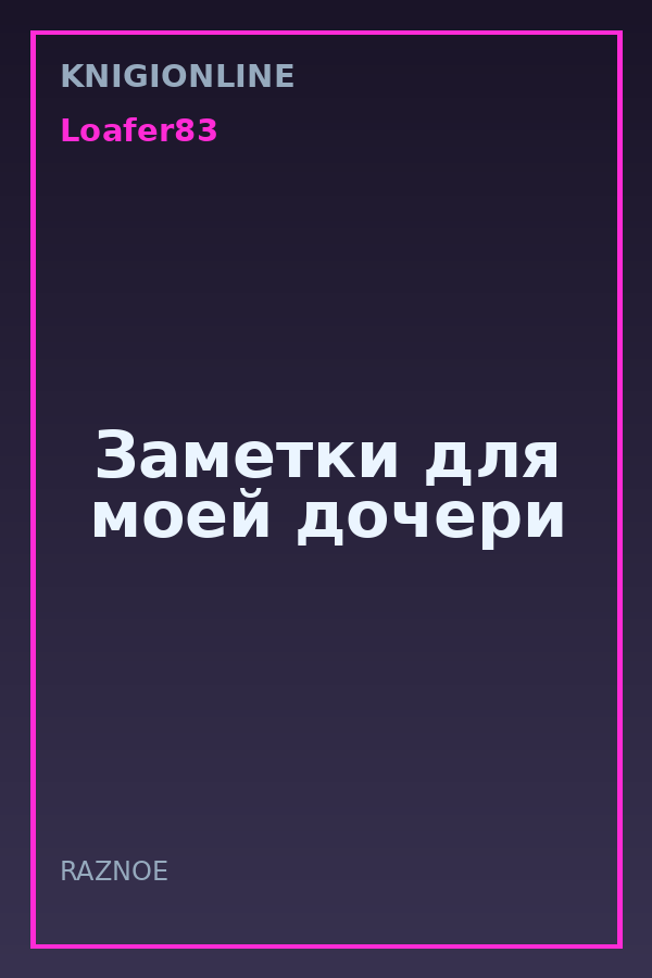 Обложка книги Заметки для моей дочери