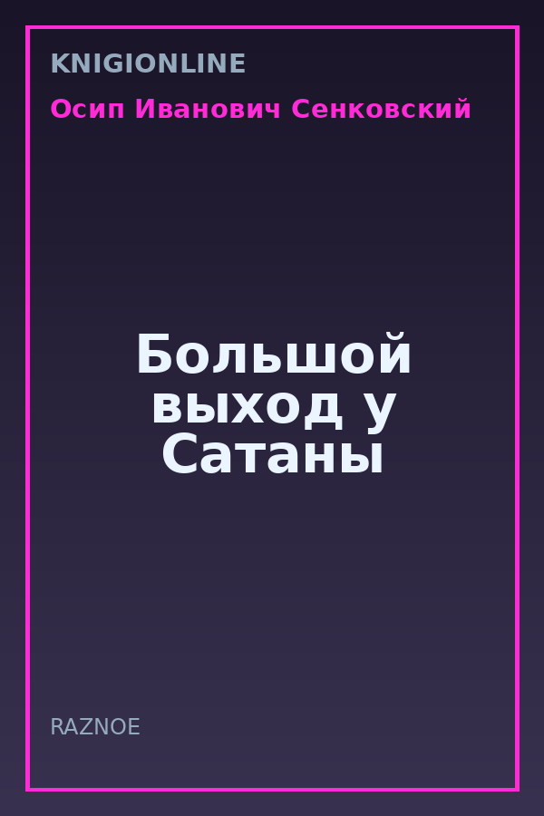 Обложка книги Большой выход у Сатаны