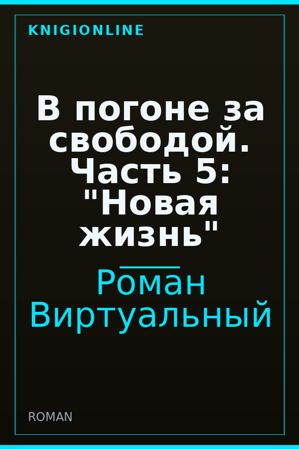 Обложка книги В погоне за свободой. Часть 5: "Новая жизнь"