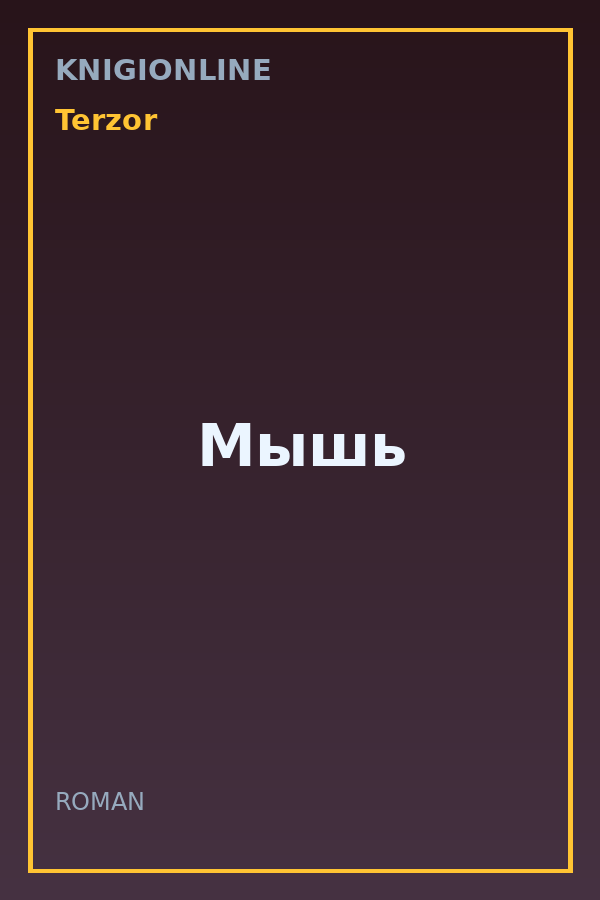Обложка книги Мышь