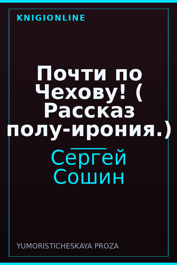 Обложка книги Почти по Чехову! ( Рассказ полу-ирония.)