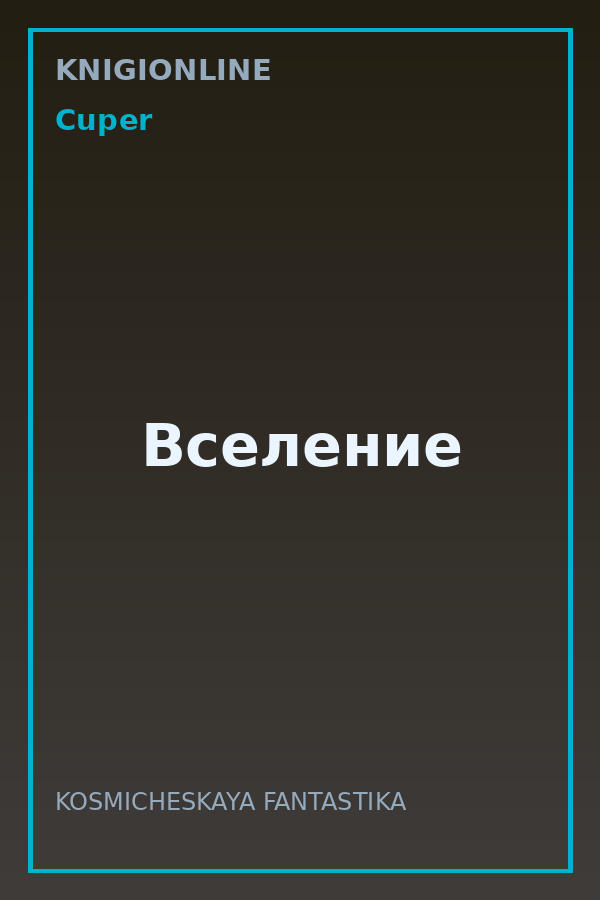Обложка книги Вселение