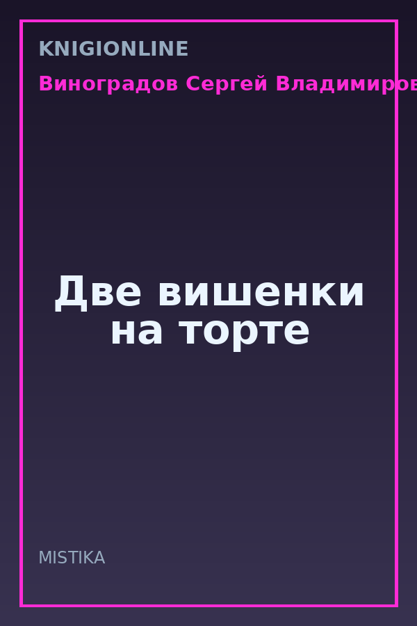 Обложка книги Две вишенки на торте