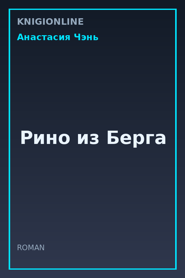 Обложка книги Рино из Берга