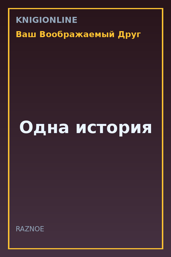 Обложка книги Одна история