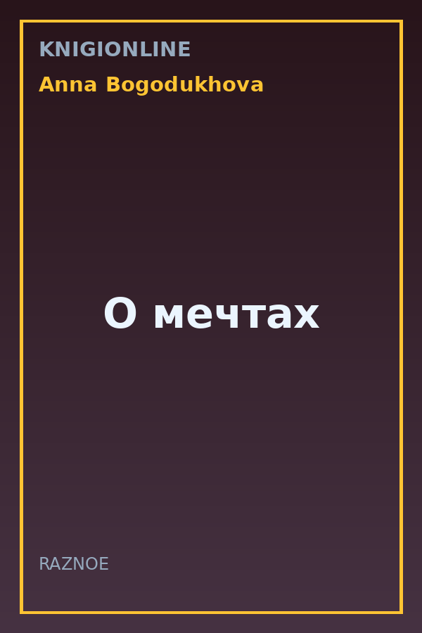 Обложка книги О мечтах