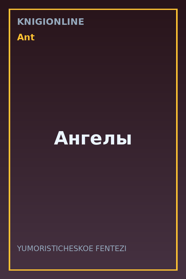 Обложка книги Ангелы