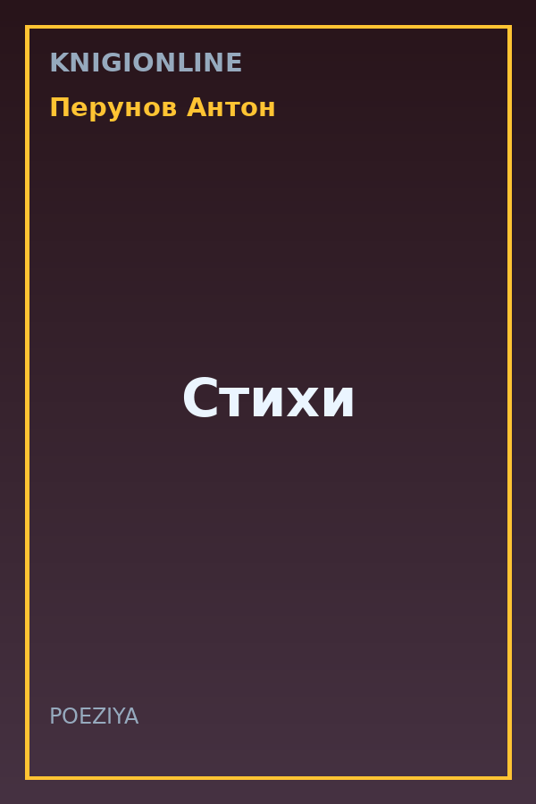 Обложка книги Стихи