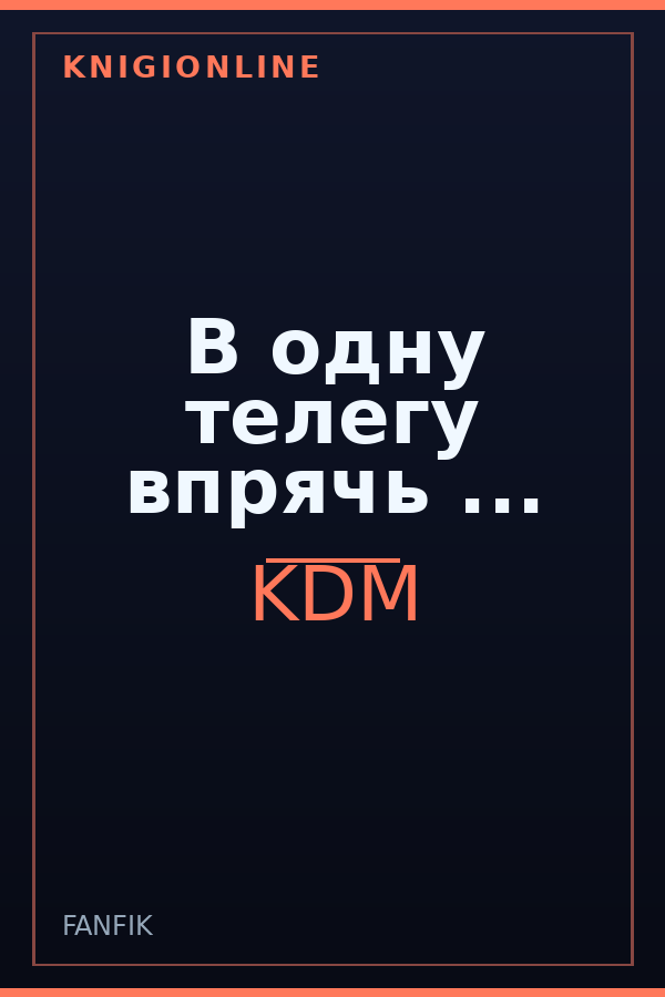 Обложка В одну телегу впрячь ...