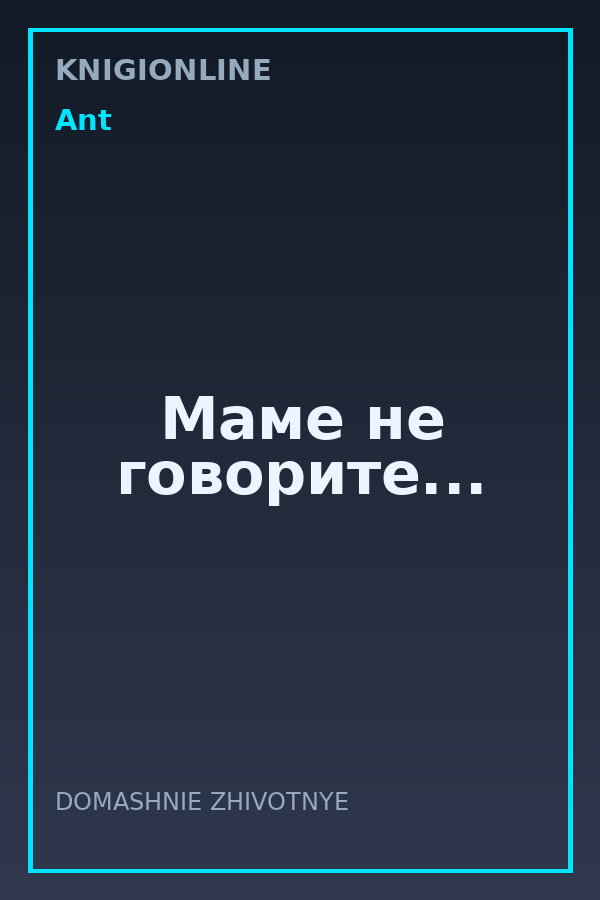 Обложка книги Маме не говорите...