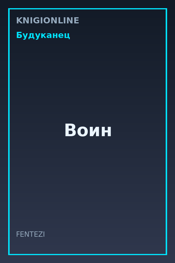 Обложка книги Воин