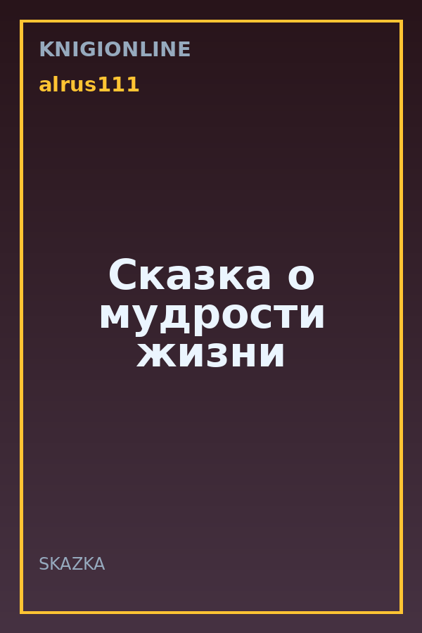 Обложка книги Сказка о мудрости жизни