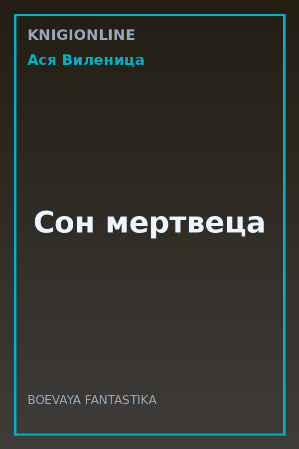Обложка книги Сон мертвеца