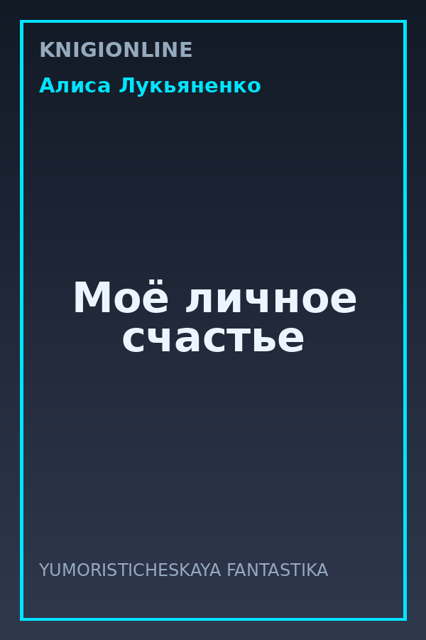 Обложка книги Моё личное счастье