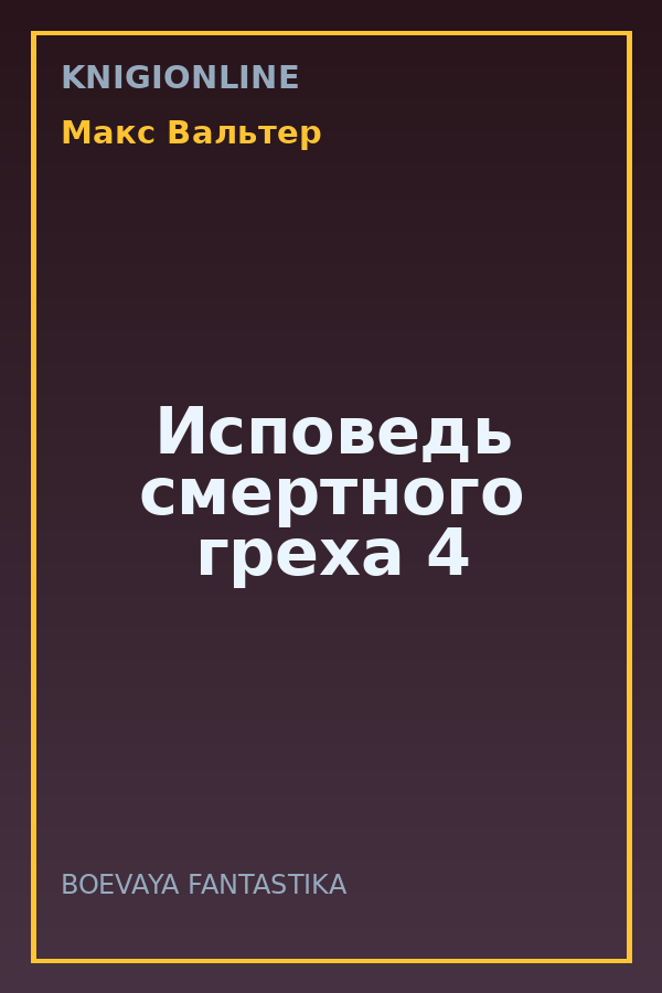 Обложка книги Исповедь смертного греха 4