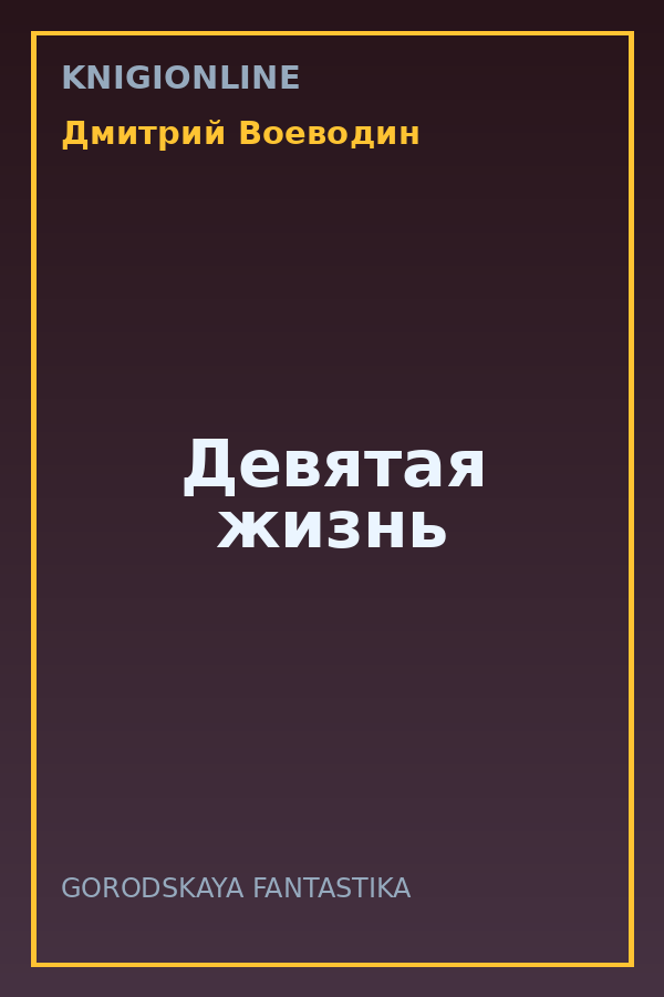 Обложка книги Девятая жизнь