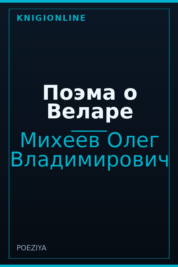 Обложка книги Поэма о Веларе
