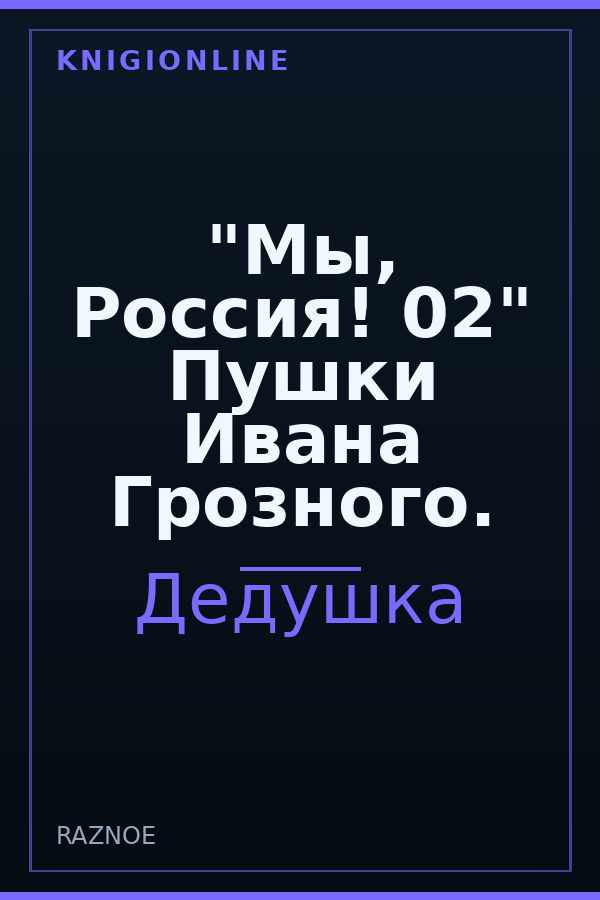 Обложка книги "Мы, Россия! 02" Пушки Ивана Грозного.