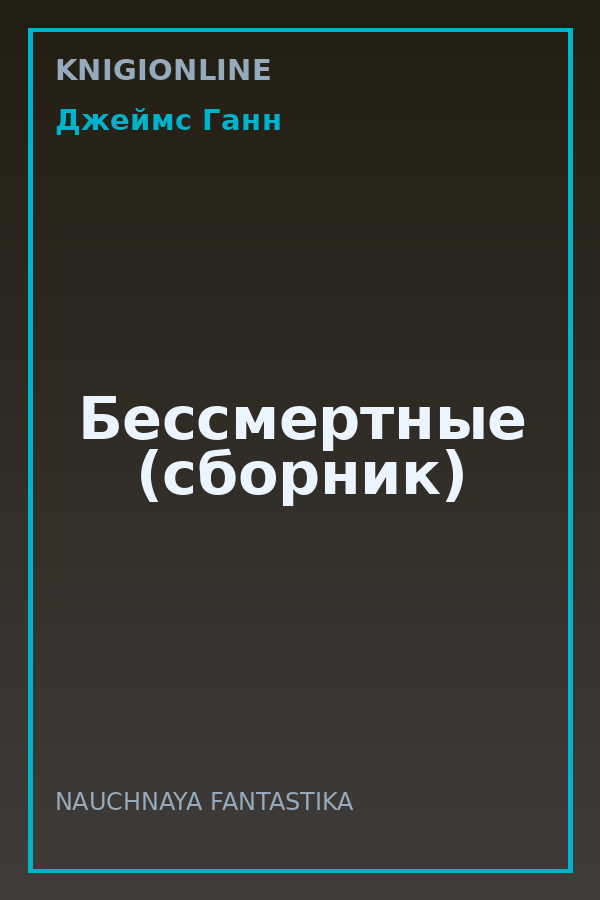 Обложка книги Бессмертные (сборник)