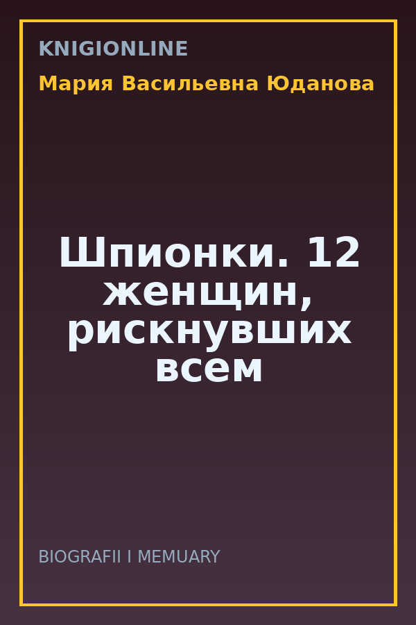 Обложка книги Шпионки. 12 женщин, рискнувших всем