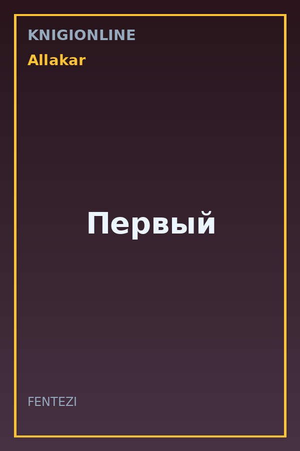 Обложка книги Первый
