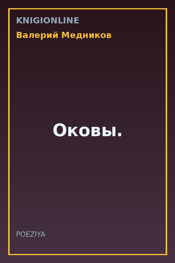 Обложка книги Оковы.