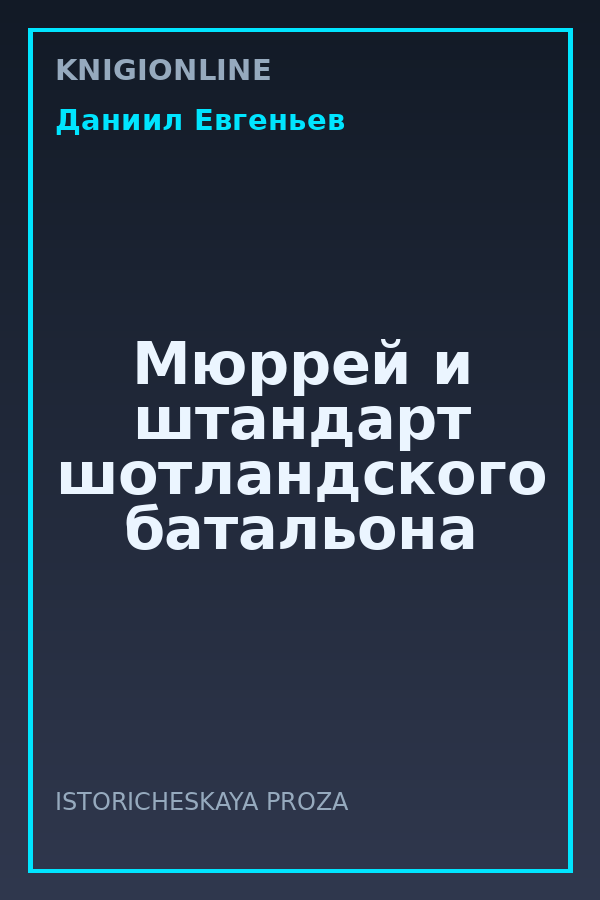 Обложка книги Мюррей и штандарт шотландского батальона