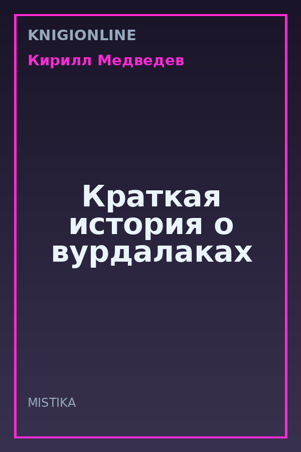 Обложка книги Краткая история о вурдалаках