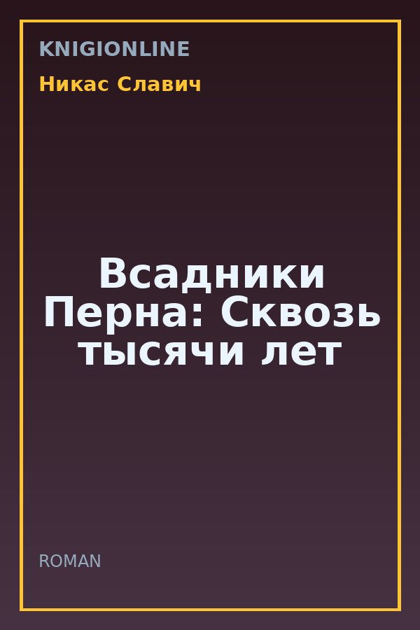 Обложка книги Всадники Перна: Сквозь тысячи лет