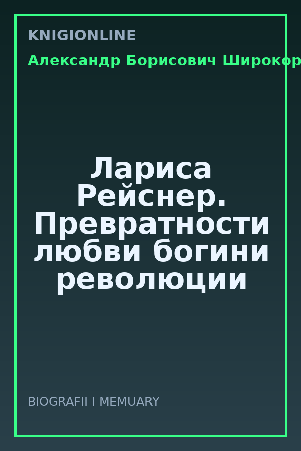 Обложка книги Лариса Рейснер. Превратности любви богини революции