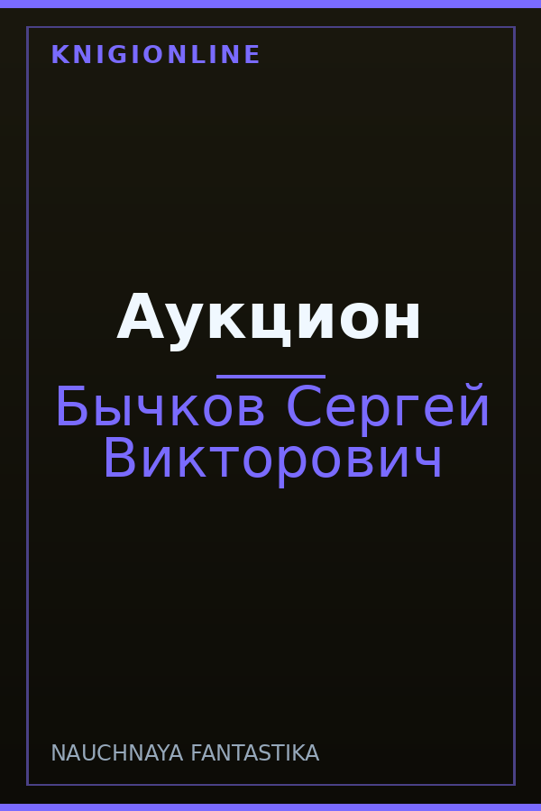 Обложка книги Аукцион