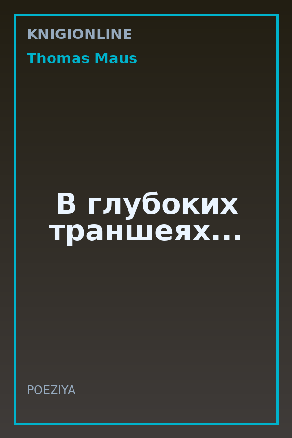 Обложка книги В глубоких траншеях...