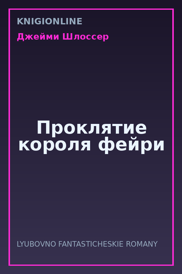 Обложка книги Проклятие короля фейри