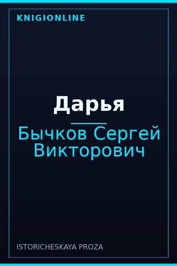 Обложка книги Дарья
