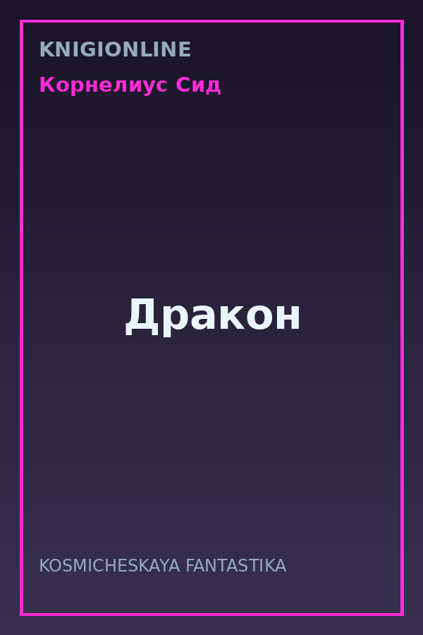 Обложка книги Дракон